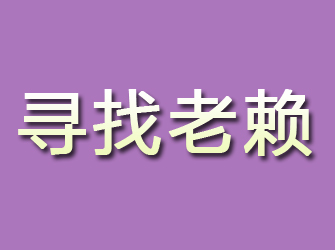 黔江寻找老赖